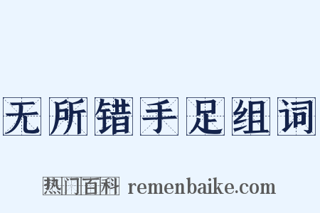 无所错手足组词是什么意思的图片